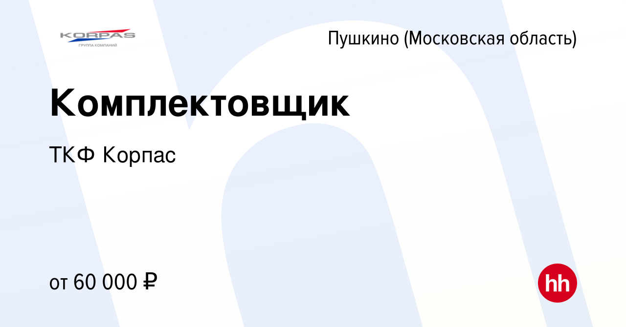 Вакансия Комплектовщик в Пушкино (Московская область) , работа в компании  ТКФ Корпас (вакансия в архиве c 15 сентября 2023)