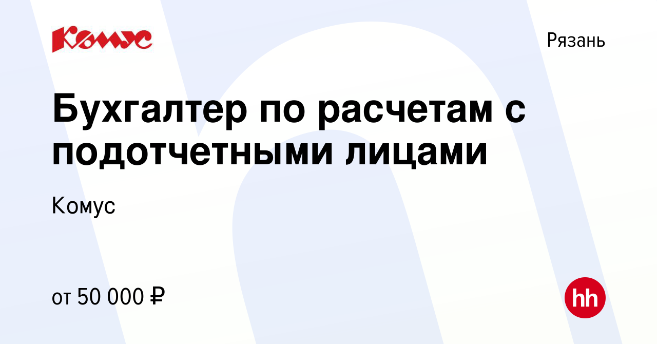 Вакансия Бухгалтер по расчетам с подотчетными лицами в Рязани, работа в  компании Комус