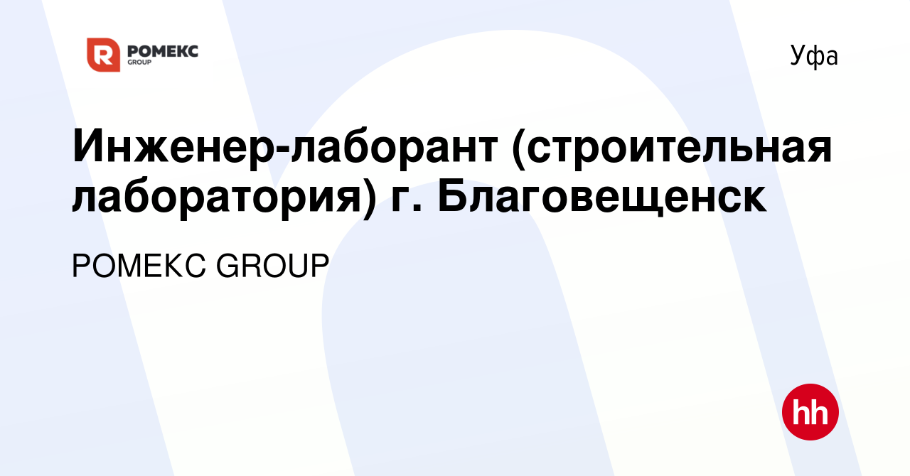 Вакансия Инженер-лаборант (строительная лаборатория) г. Благовещенск в Уфе,  работа в компании РОМЕКС GROUP (вакансия в архиве c 8 октября 2023)