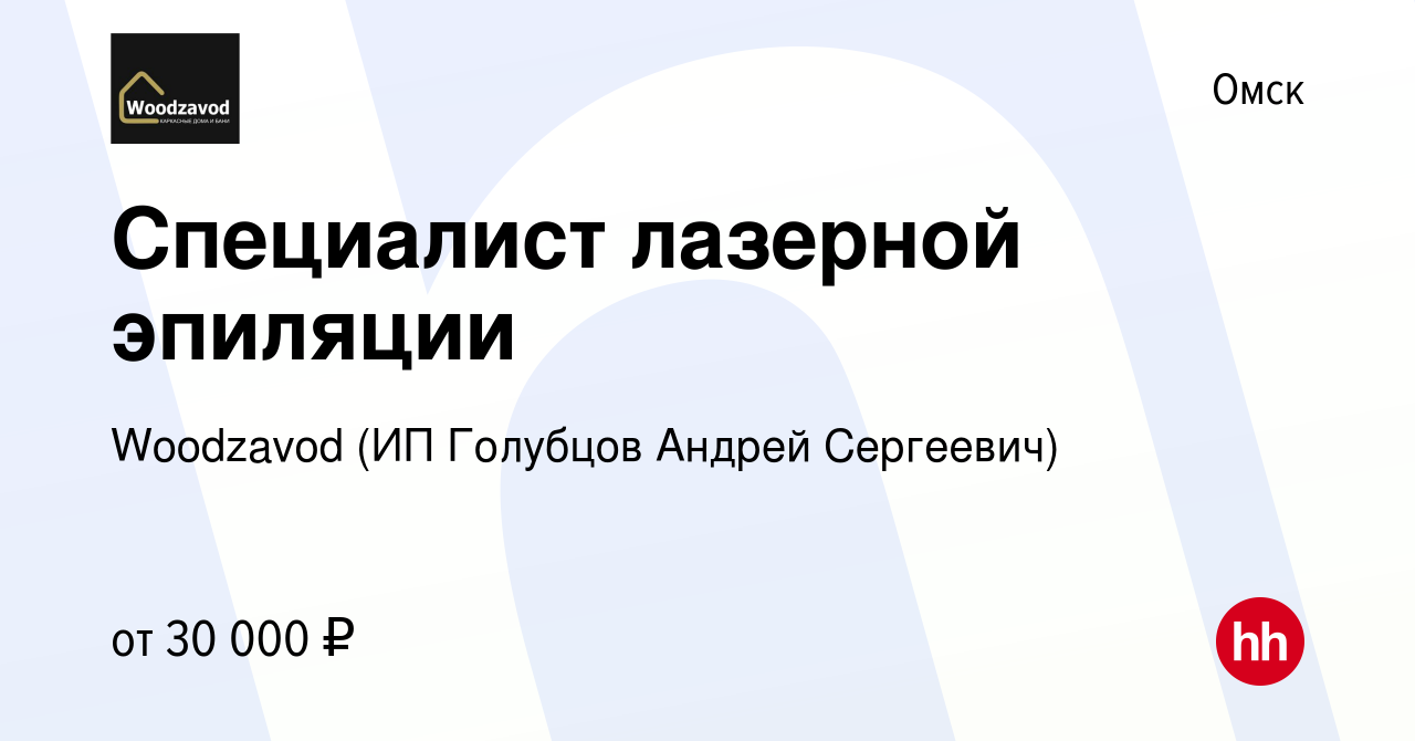 Вакансия Специалист лазерной эпиляции в Омске, работа в компании Woodzavod ( ИП Голубцов Андрей Сергеевич) (вакансия в архиве c 15 сентября 2023)