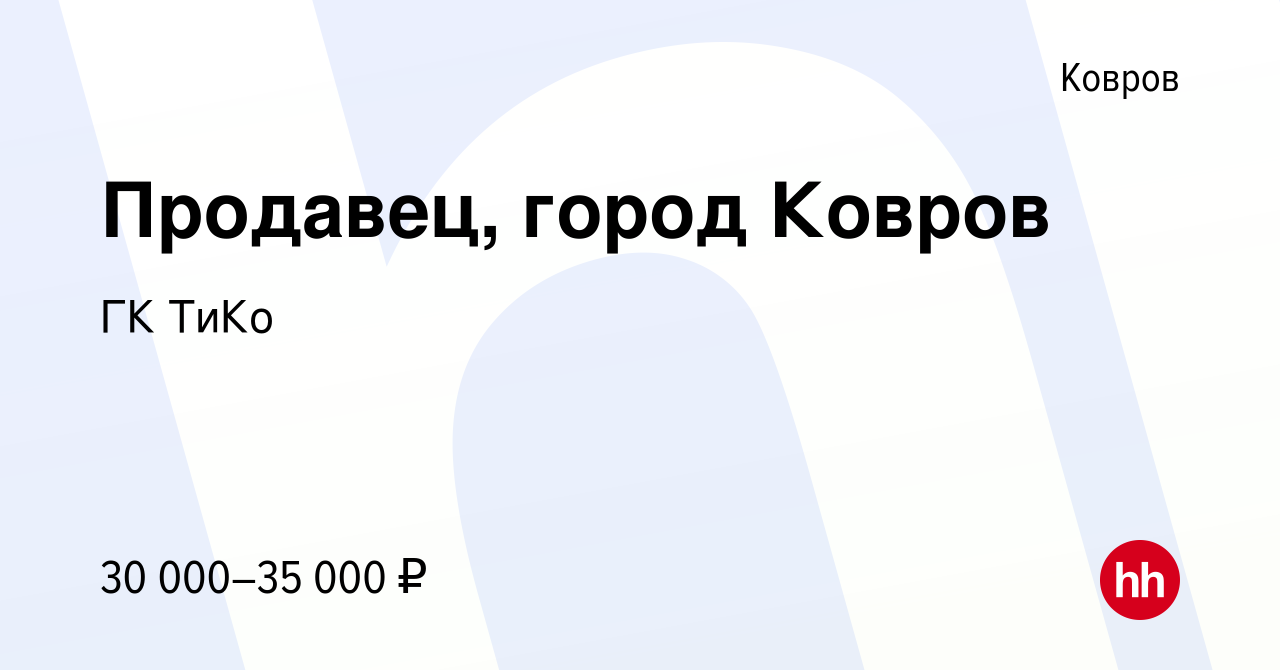 Вакансия Продавец, город Ковров в Коврове, работа в компании ГК ТиКо  (вакансия в архиве c 15 сентября 2023)