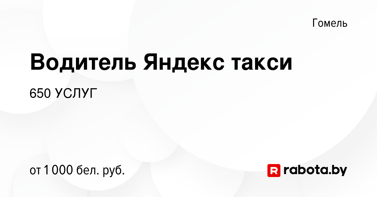 Вакансия Водитель Яндекс такси в Гомеле, работа в компании 650 УСЛУГ  (вакансия в архиве c 15 сентября 2023)