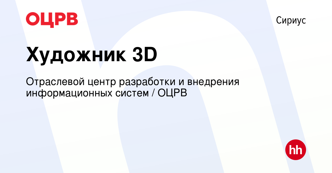 Вакансия Художник 3D в Сириусе, работа в компании Отраслевой центр  разработки и внедрения информационных систем / ОЦРВ (вакансия в архиве c 29  октября 2023)