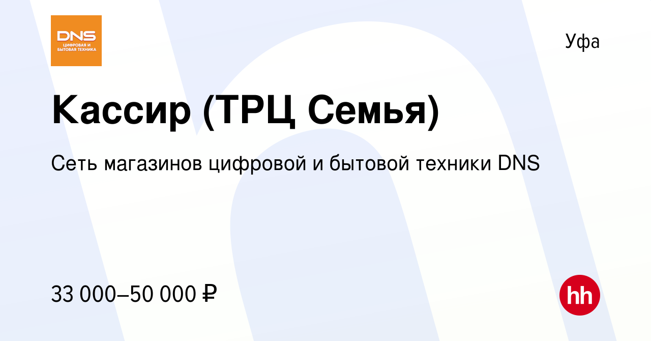 Вакансия Кассир (ТРЦ Семья) в Уфе, работа в компании Сеть магазинов  цифровой и бытовой техники DNS (вакансия в архиве c 5 сентября 2023)