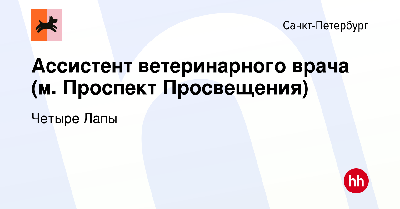 Вакансия Ассистент ветеринарного врача (м. Проспект Просвещения) в  Санкт-Петербурге, работа в компании Четыре Лапы