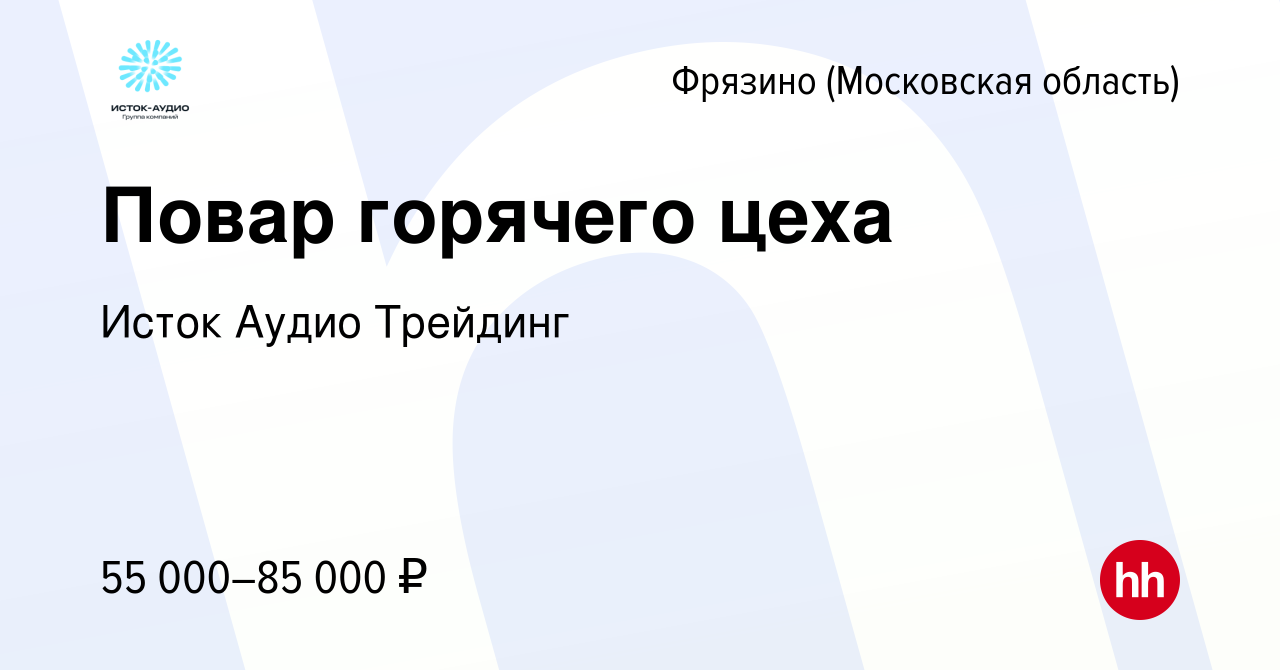 Вакансия Повар горячего цеха во Фрязино, работа в компании Исток Аудио  Трейдинг (вакансия в архиве c 29 августа 2023)