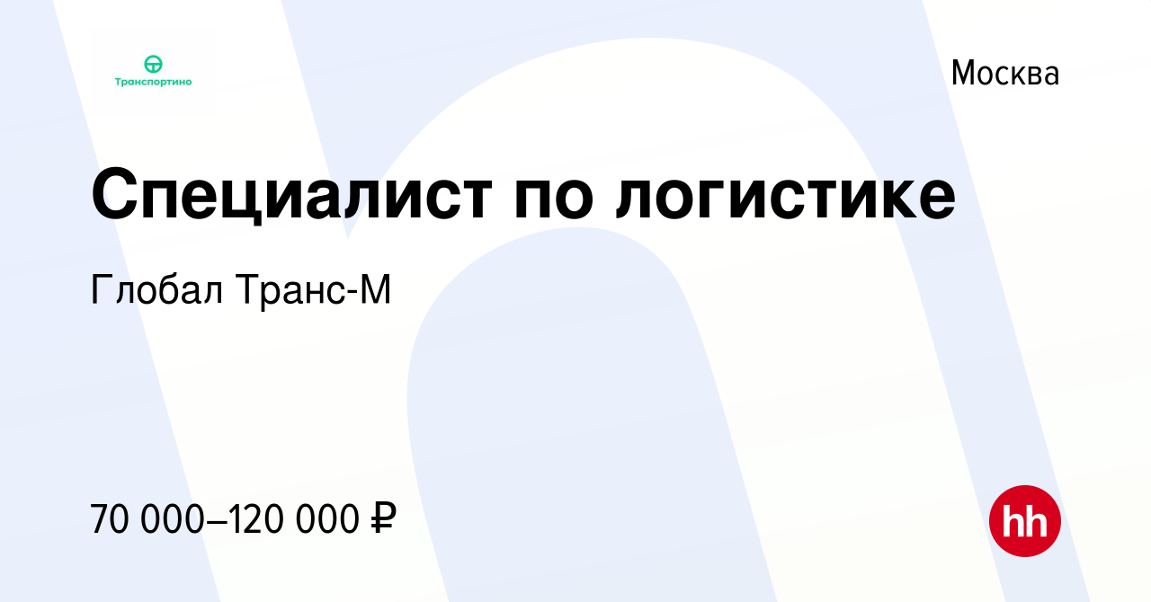 Вакансия Специалист по логистике в Москве, работа в компании Глобал Транс-М  (вакансия в архиве c 15 сентября 2023)