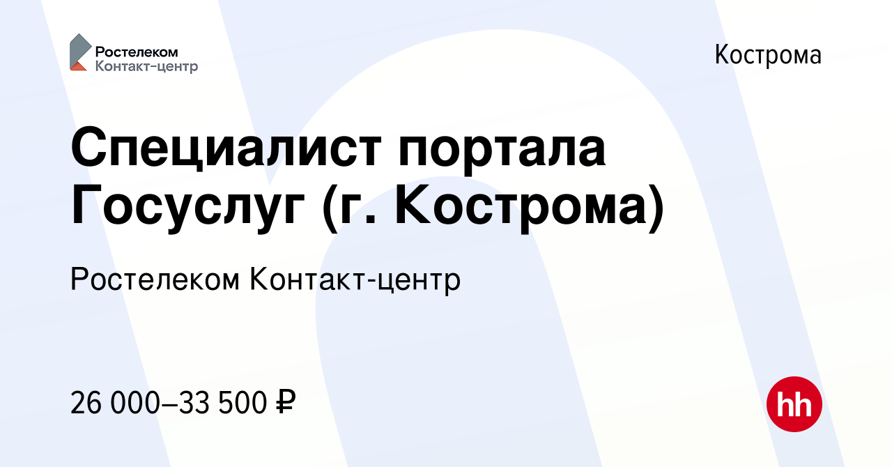 Вакансия Специалист портала Госуслуг (г. Кострома) в Костроме, работа в  компании Ростелеком Контакт-центр (вакансия в архиве c 8 ноября 2023)