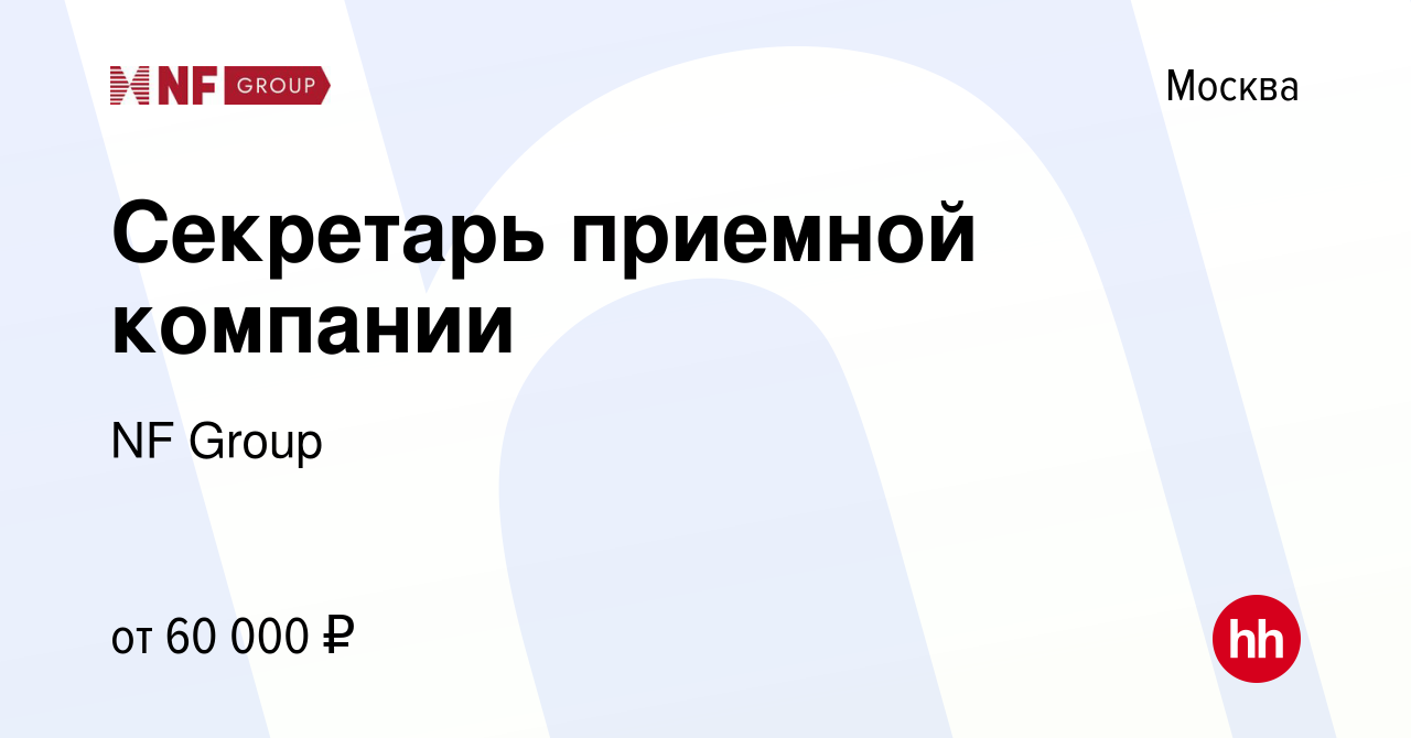 Вакансия Секретарь приемной компании в Москве, работа в компании NF Group  (вакансия в архиве c 5 сентября 2023)