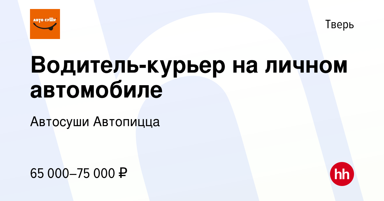 Вакансия Водитель-курьер на личном автомобиле в Твери, работа в компании  Автосуши Автопицца (вакансия в архиве c 15 сентября 2023)