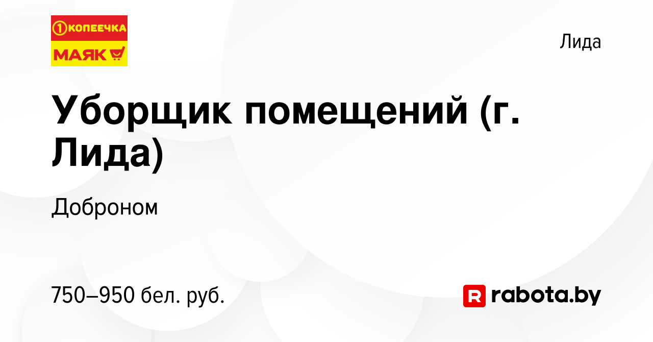 Вакансия Уборщик помещений (г. Лида) в Лиде, работа в компании Доброном  (вакансия в архиве c 15 сентября 2023)