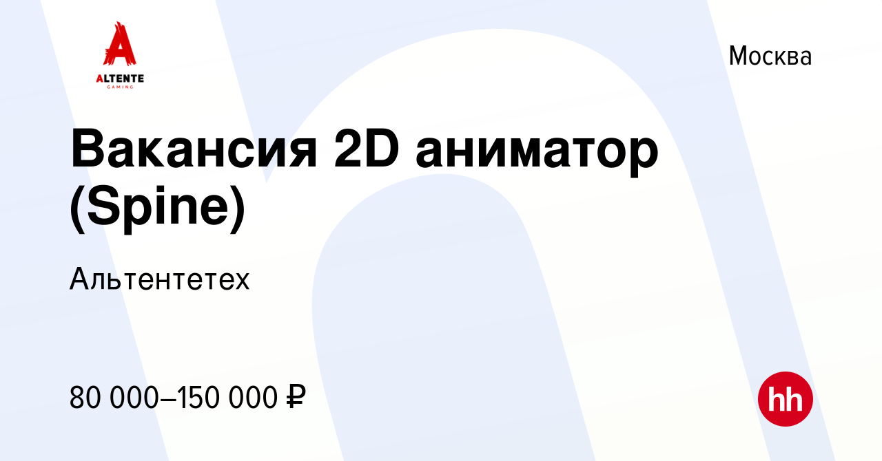 Вакансия Вакансия 2D аниматор (Spine) в Москве, работа в компании  Альтентетех (вакансия в архиве c 14 сентября 2023)