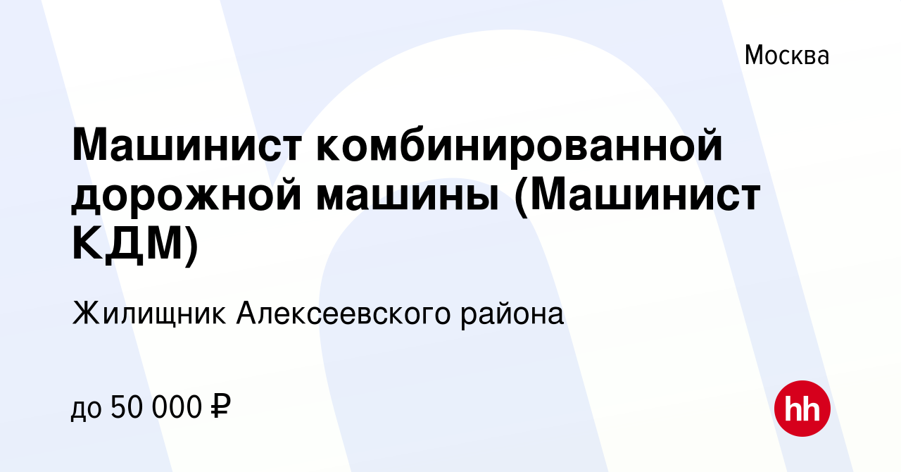 Вакансия Машинист комбинированной дорожной машины (Машинист КДМ) в Москве,  работа в компании Жилищник Алексеевского района (вакансия в архиве c 15  сентября 2023)