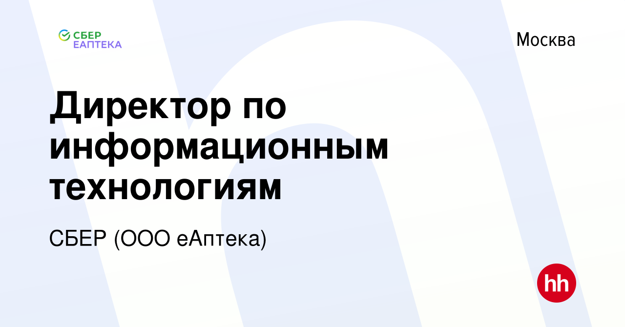 Вакансия Директор по информационным технологиям в Москве, работа в компании  СБЕР (ООО еАптека) (вакансия в архиве c 16 августа 2023)