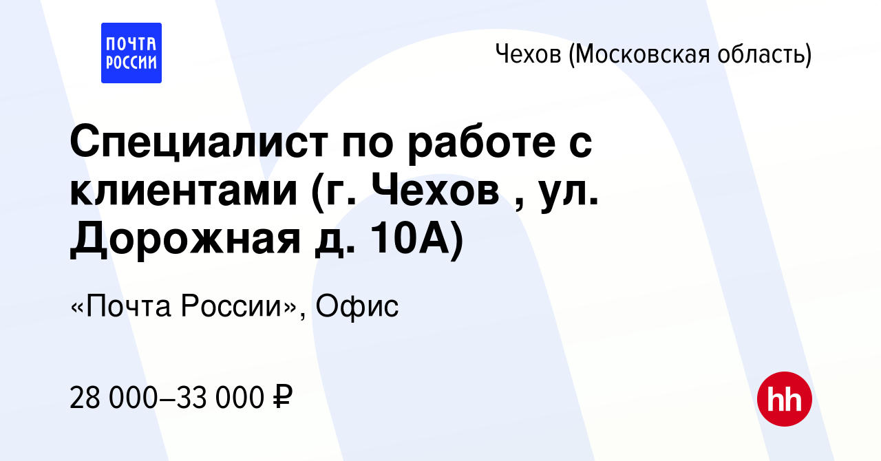 Вакансия Специалист по работе с клиентами (г. Чехов , ул. Дорожная д. 10А)  в Чехове, работа в компании «Почта России», Офис (вакансия в архиве c 15  сентября 2023)