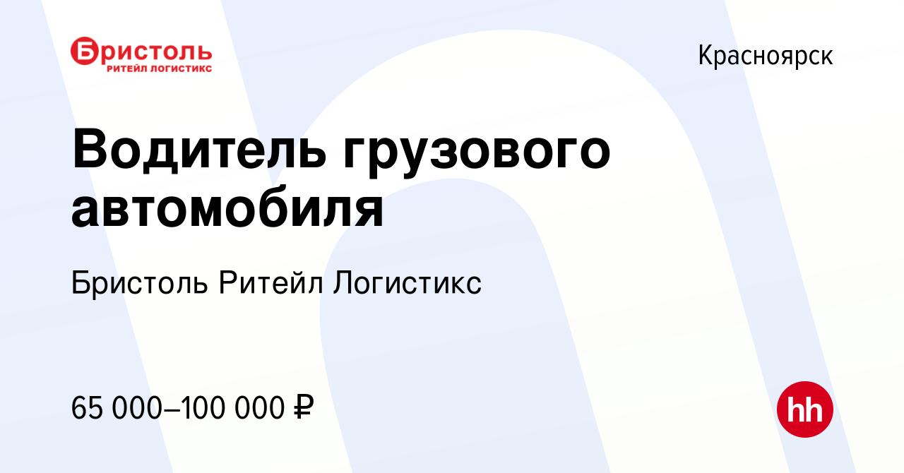 Вакансия Водитель грузового автомобиля в Красноярске, работа в компании  Бристоль Ритейл Логистикс (вакансия в архиве c 30 января 2024)