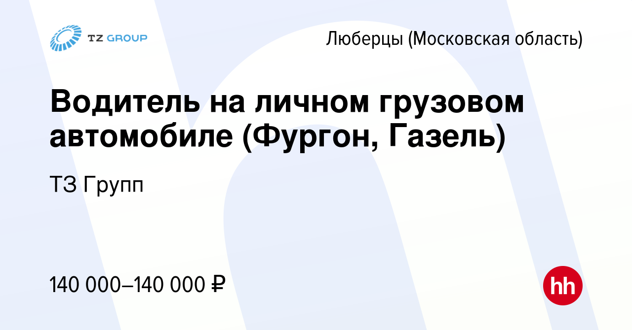 Вакансия Водитель на личном грузовом автомобиле (Фургон, Газель) в Люберцах,  работа в компании ТЗ Групп (вакансия в архиве c 15 сентября 2023)