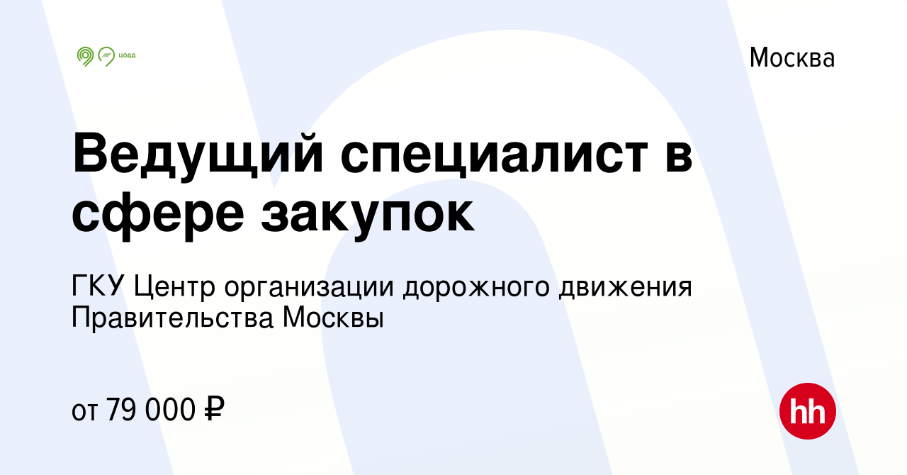 Вакансия Ведущий специалист в сфере закупок в Москве, работа в компании ГКУ  Центр организации дорожного движения Правительства Москвы (вакансия в  архиве c 19 января 2024)