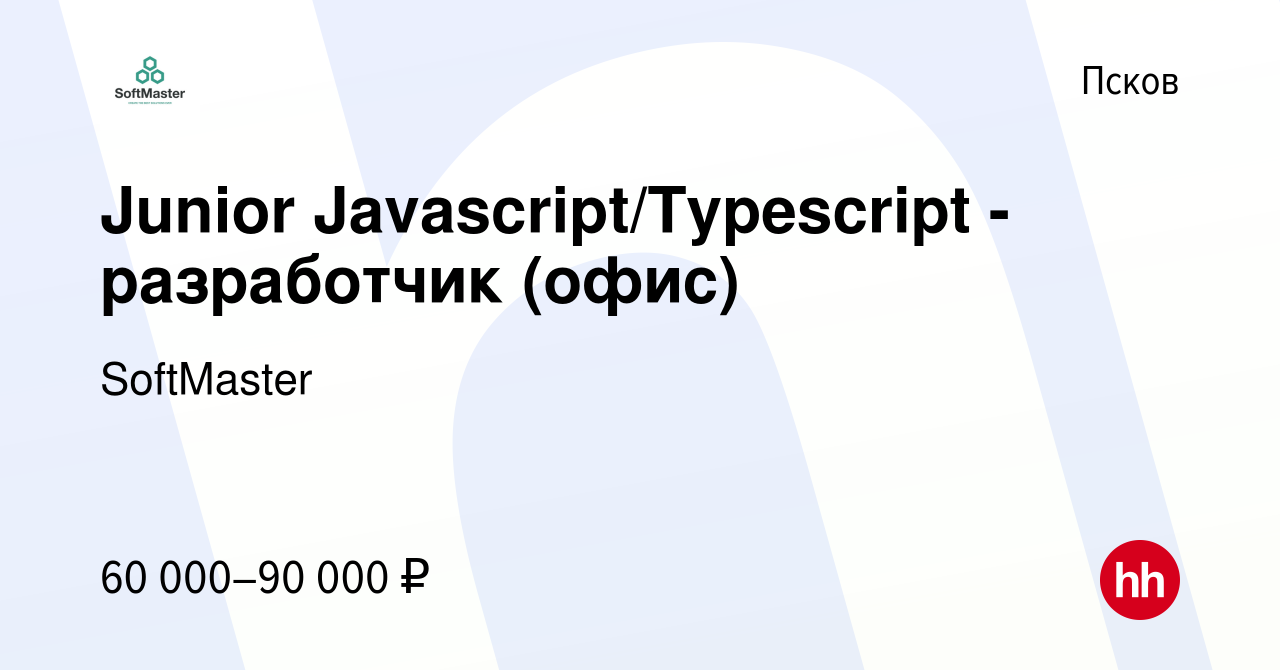 Вакансия Junior Javascript/Typescript - разработчик (офис) в Пскове, работа  в компании SoftGamings (вакансия в архиве c 15 мая 2024)