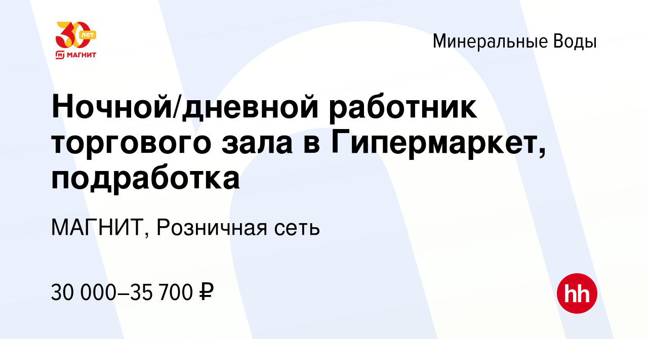 Вакансия Ночной/дневной работник торгового зала в Гипермаркет, подработка в Минеральных  Водах, работа в компании МАГНИТ, Розничная сеть (вакансия в архиве c 17  декабря 2023)