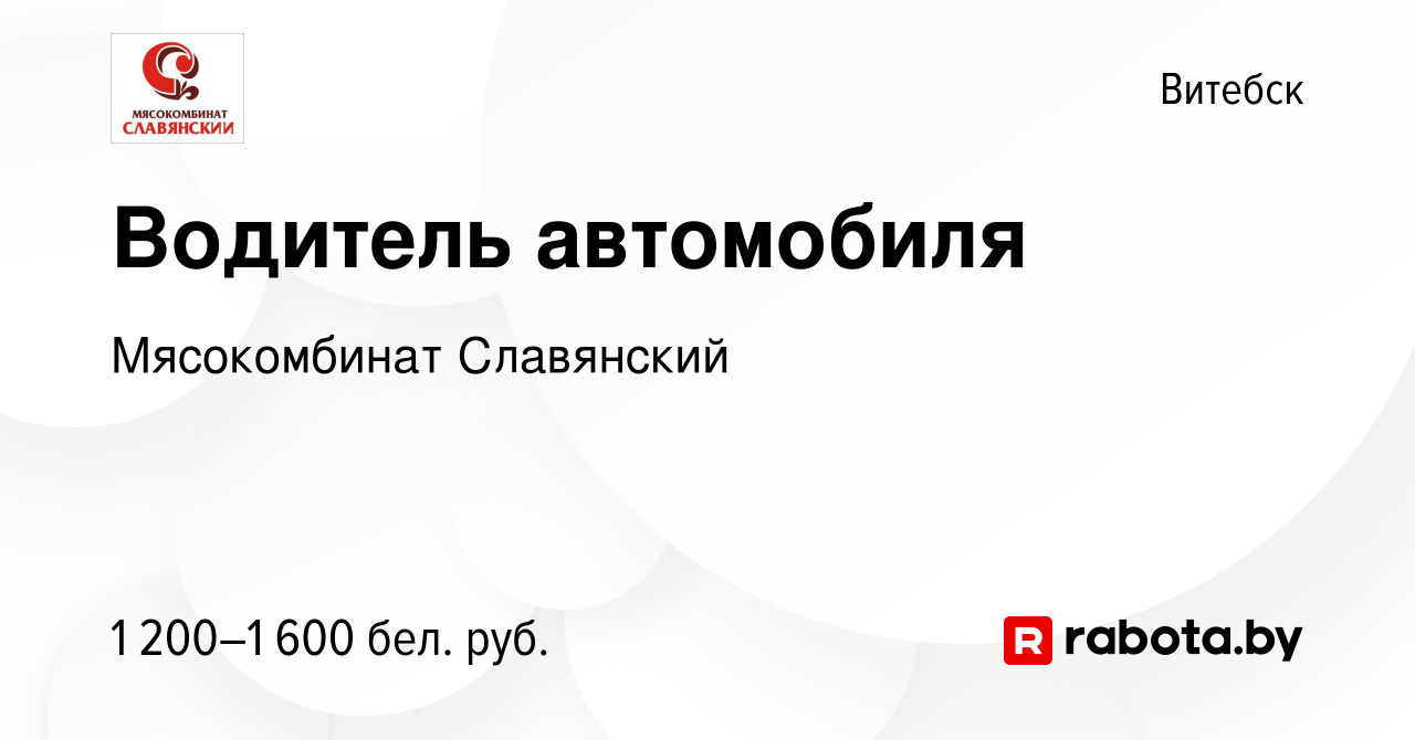 Вакансия Водитель автомобиля в Витебске, работа в компании Мясокомбинат  Славянский (вакансия в архиве c 15 сентября 2023)