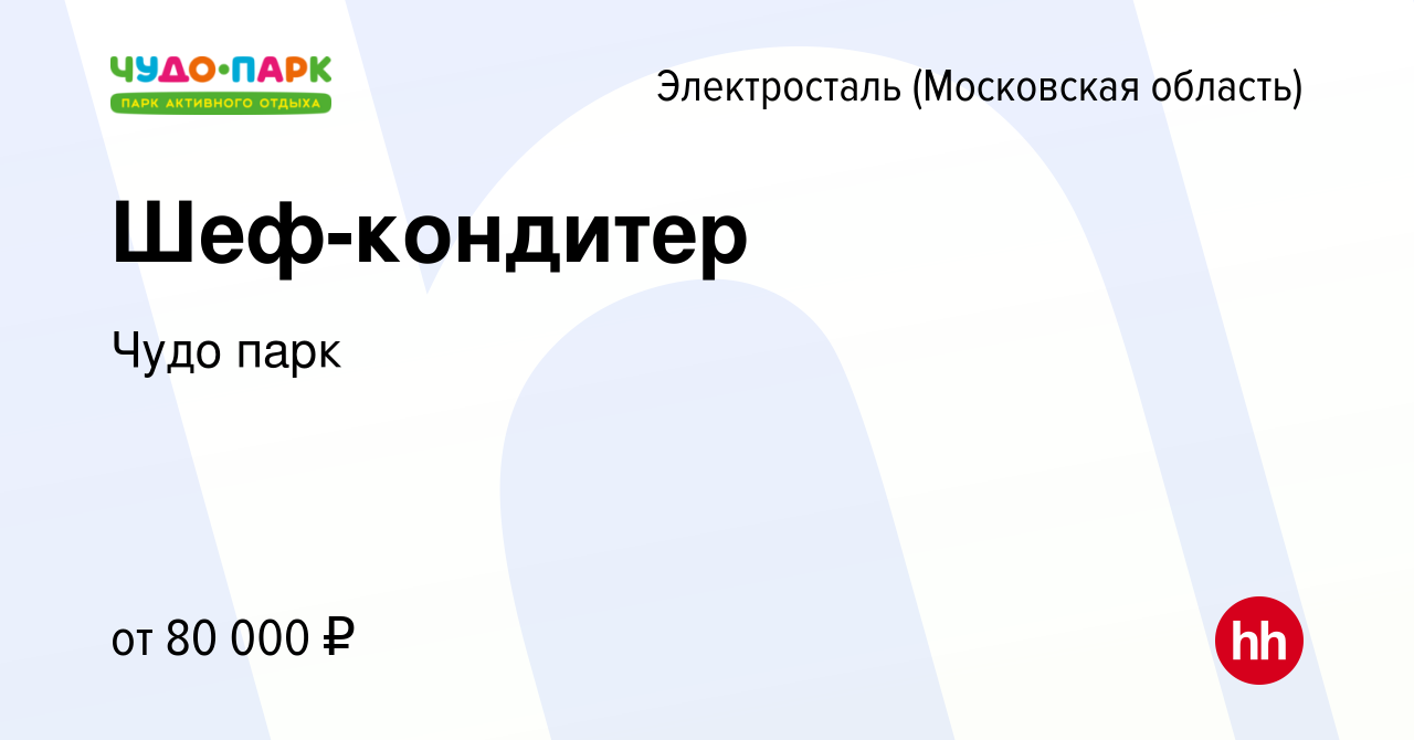 Вакансия Шеф-кондитер в Электростали, работа в компании Шахназарян Левон  Альбертович (вакансия в архиве c 31 августа 2023)