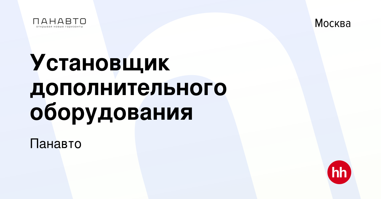 Вакансия Установщик дополнительного оборудования в Москве, работа в  компании Панавто (вакансия в архиве c 10 января 2024)