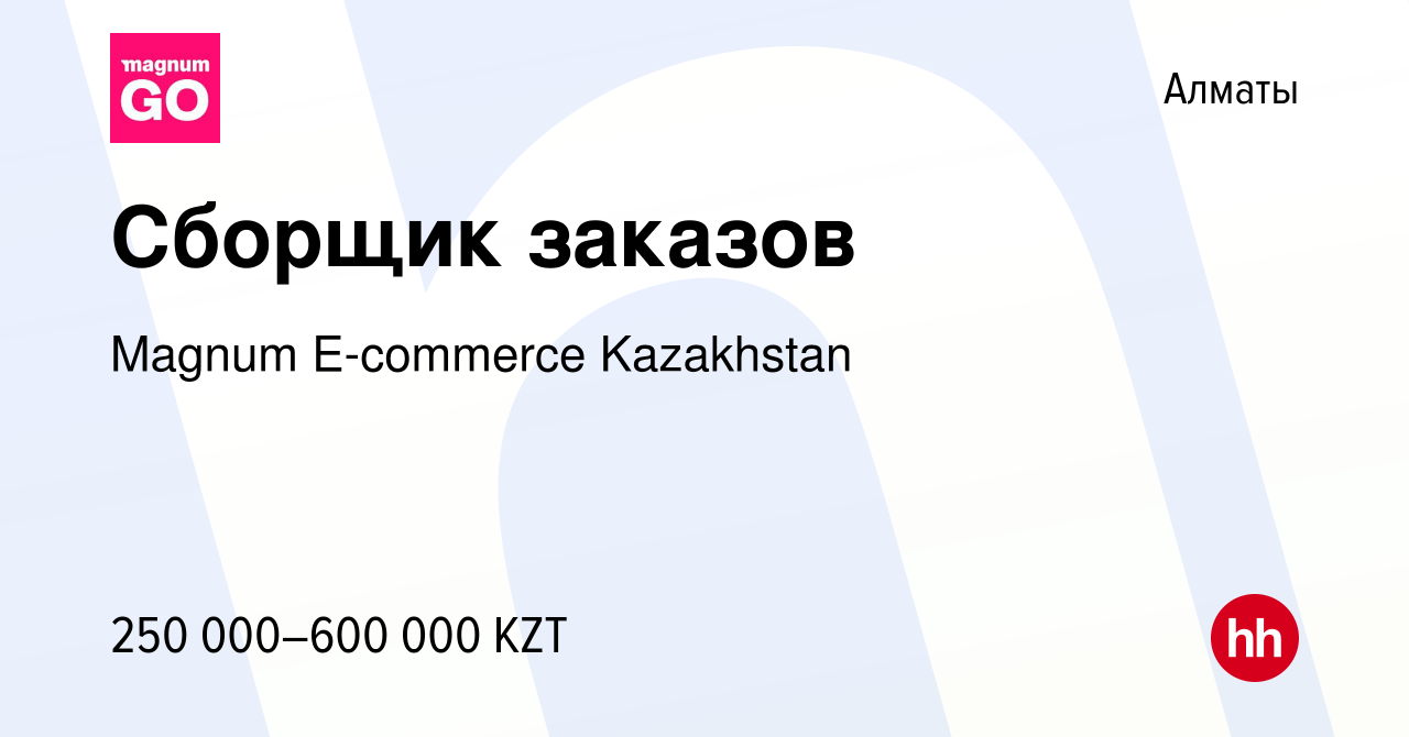 Вакансия Сборщик заказов в Алматы, работа в компании Magnum E-commerce  Kazakhstan (вакансия в архиве c 5 декабря 2023)