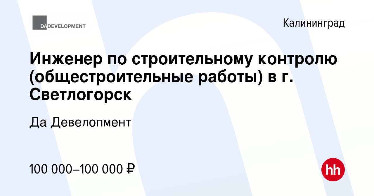 Вакансия Инженер по строительному контролю (общестроительные работы) в г.  Светлогорск в Калининграде, работа в компании Да Девелопмент (вакансия в  архиве c 15 сентября 2023)