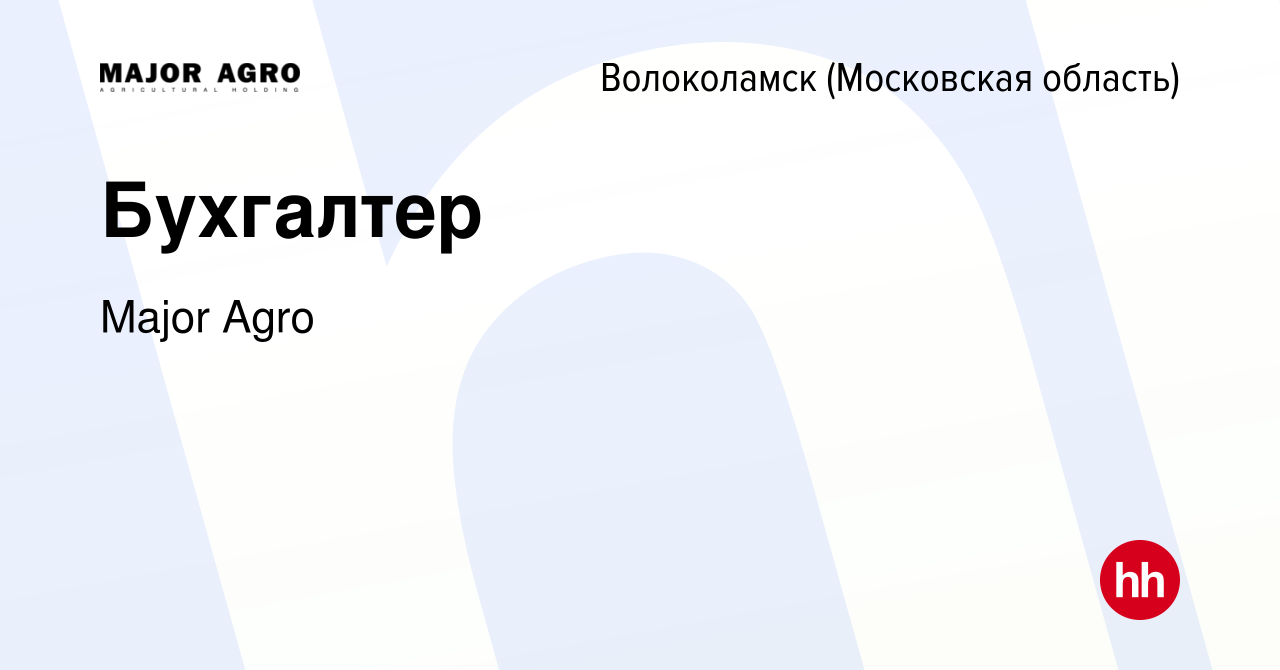 Вакансия Бухгалтер в Волоколамске, работа в компании Major Agro (вакансия в  архиве c 14 февраля 2024)