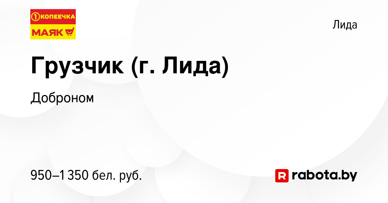 Вакансия Грузчик (г. Лида) в Лиде, работа в компании Доброном (вакансия в  архиве c 2 февраля 2024)