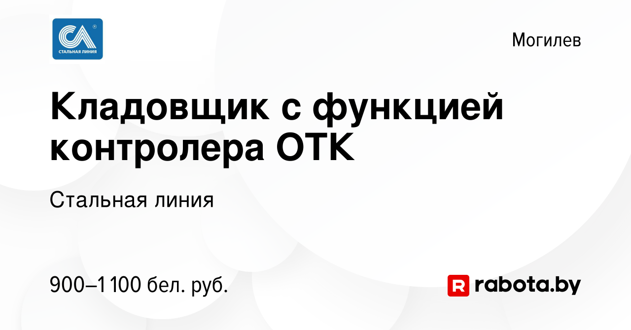 Вакансия Кладовщик с функцией контролера ОТК в Могилеве, работа в компании  Стальная линия (вакансия в архиве c 15 сентября 2023)