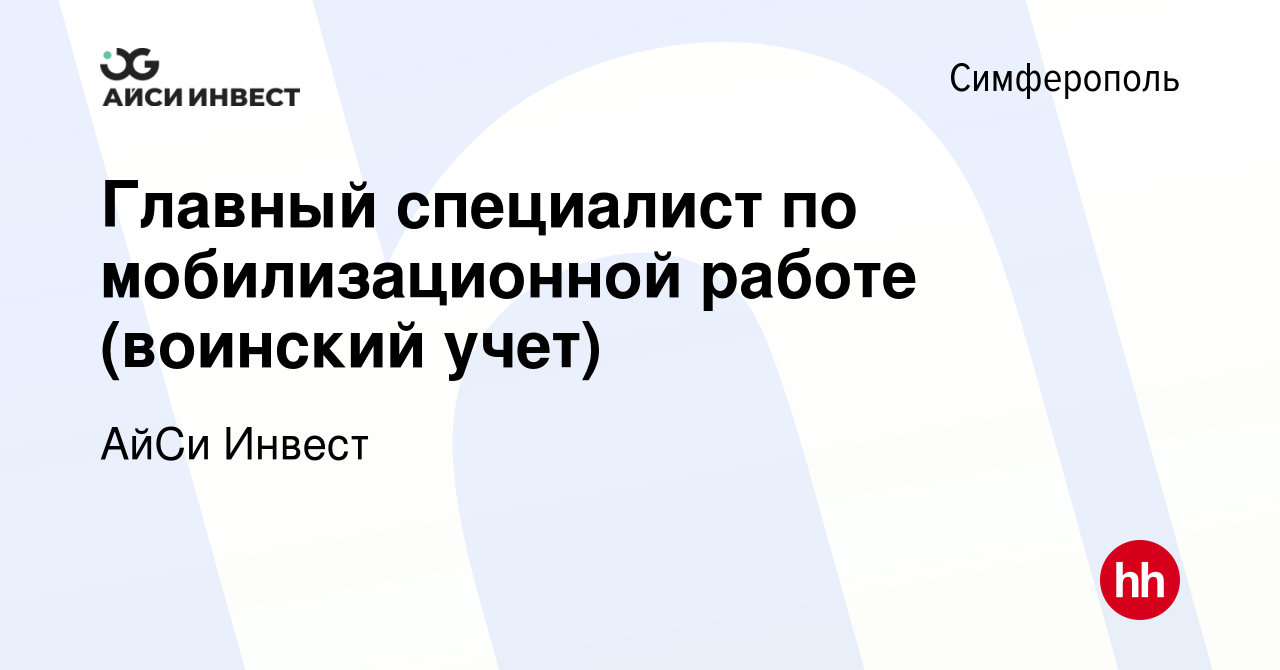 Вакансия Главный специалист по мобилизационной работе (воинский учет) в  Симферополе, работа в компании АйСи Инвест (вакансия в архиве c 28 августа  2023)