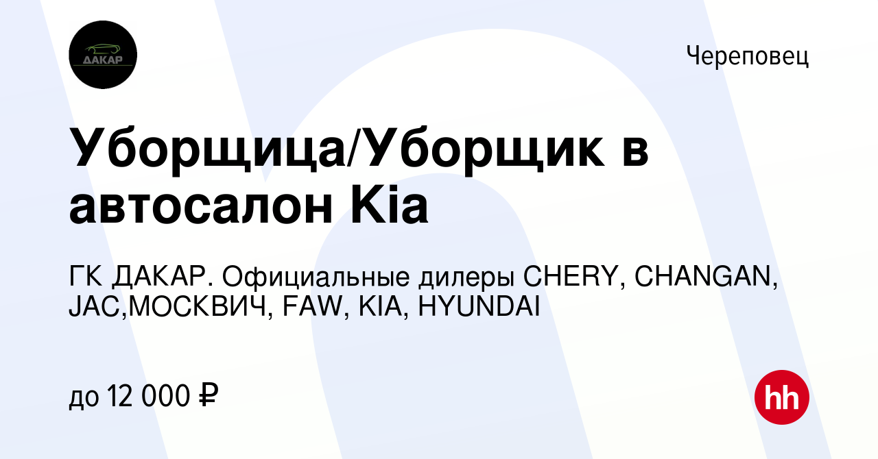 Вакансия Уборщица/Уборщик в автосалон Kia в Череповце, работа в компании ГК  ДАКАР. Официальные дилеры CHERY, CHANGAN, JAC,МОСКВИЧ, FAW, KIA, HYUNDAI  (вакансия в архиве c 18 октября 2023)