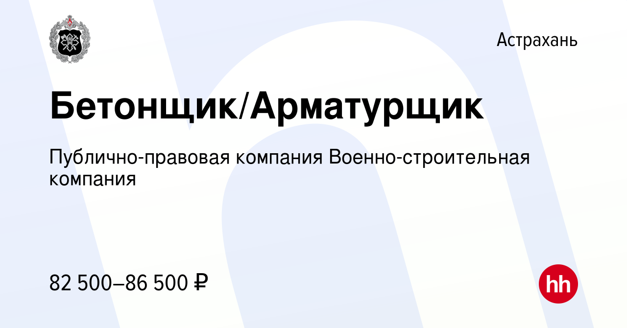 Вакансия Бетонщик/Арматурщик в Астрахани, работа в компании  Публично-правовая компания Военно-строительная компания (вакансия в архиве  c 9 декабря 2023)