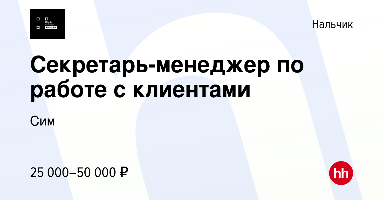 Вакансия Секретарь-менеджер по работе с клиентами в Нальчике, работа в  компании Сим (вакансия в архиве c 15 сентября 2023)