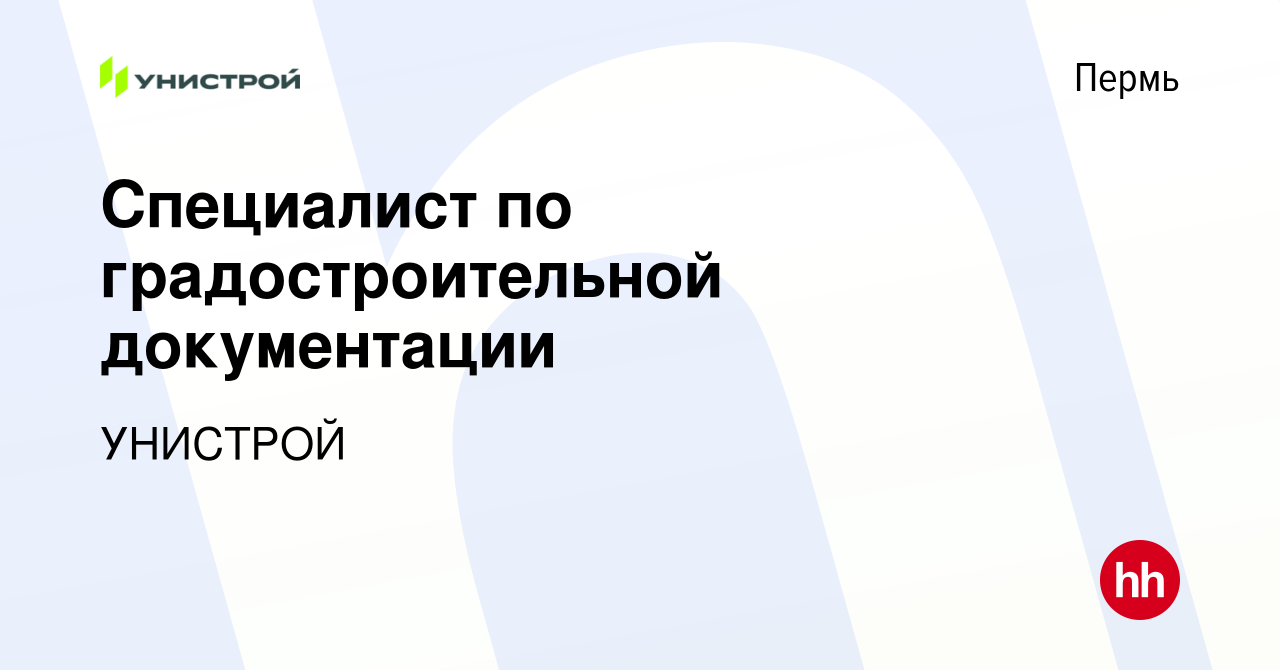 Вакансия Специалист по градостроительной документации в Перми, работа в  компании УНИСТРОЙ (вакансия в архиве c 15 сентября 2023)