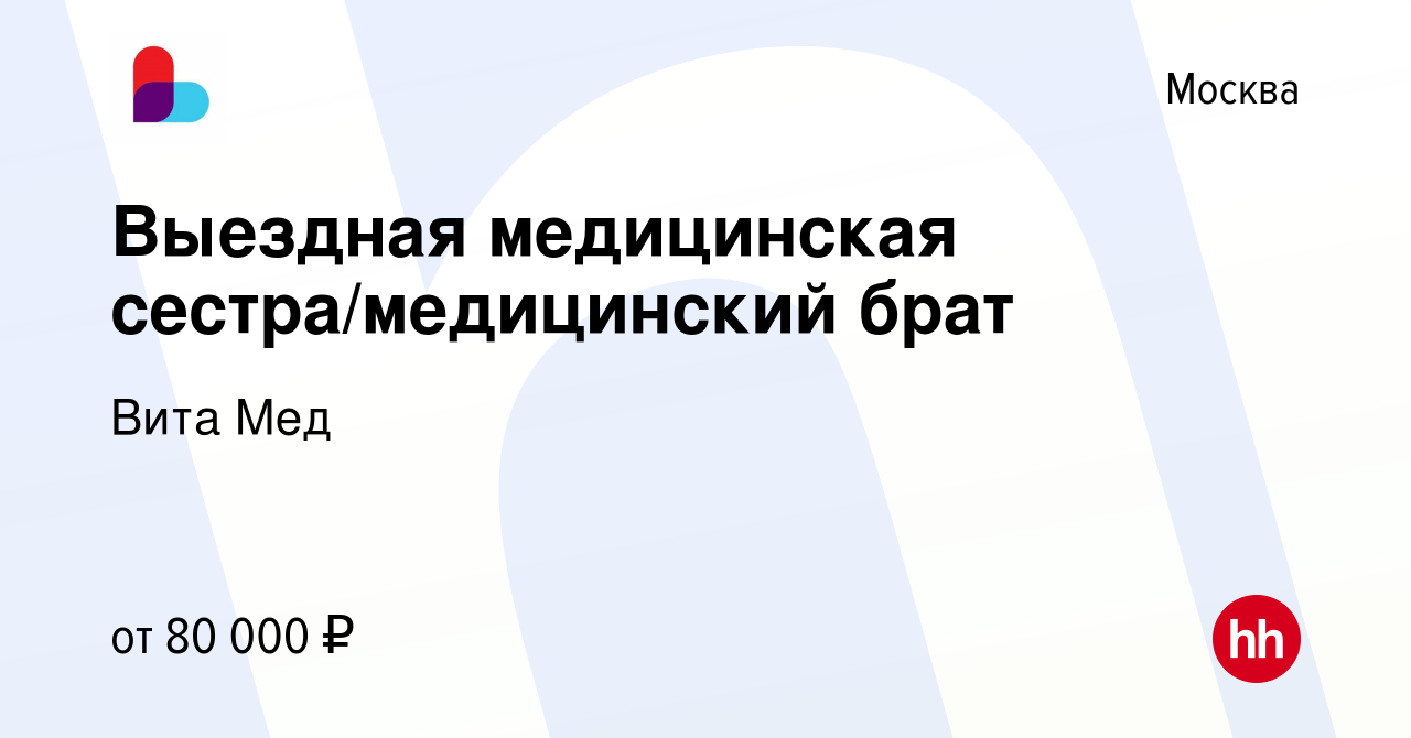 Вакансия Выездная медицинская сестра/медицинский брат в Москве, работа в  компании Вита Мед (вакансия в архиве c 24 мая 2024)