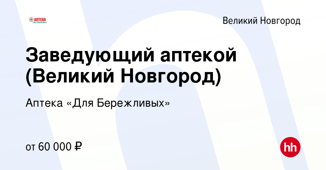 Вакансия Заведующий аптекой (Великий Новгород) в Великом Новгороде, работа  в компании Аптека «Для Бережливых» (вакансия в архиве c 27 октября 2023)