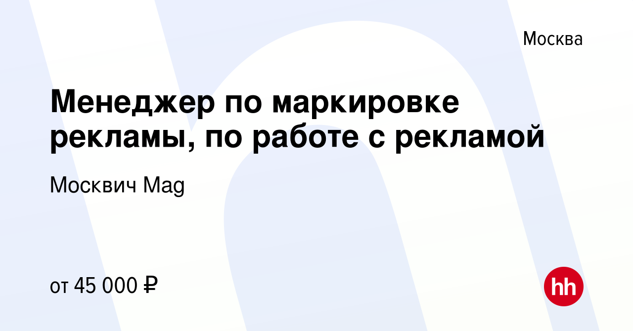 Вакансия Менеджер по маркировке рекламы, по работе с рекламой в Москве,  работа в компании Москвич Mag (вакансия в архиве c 15 сентября 2023)