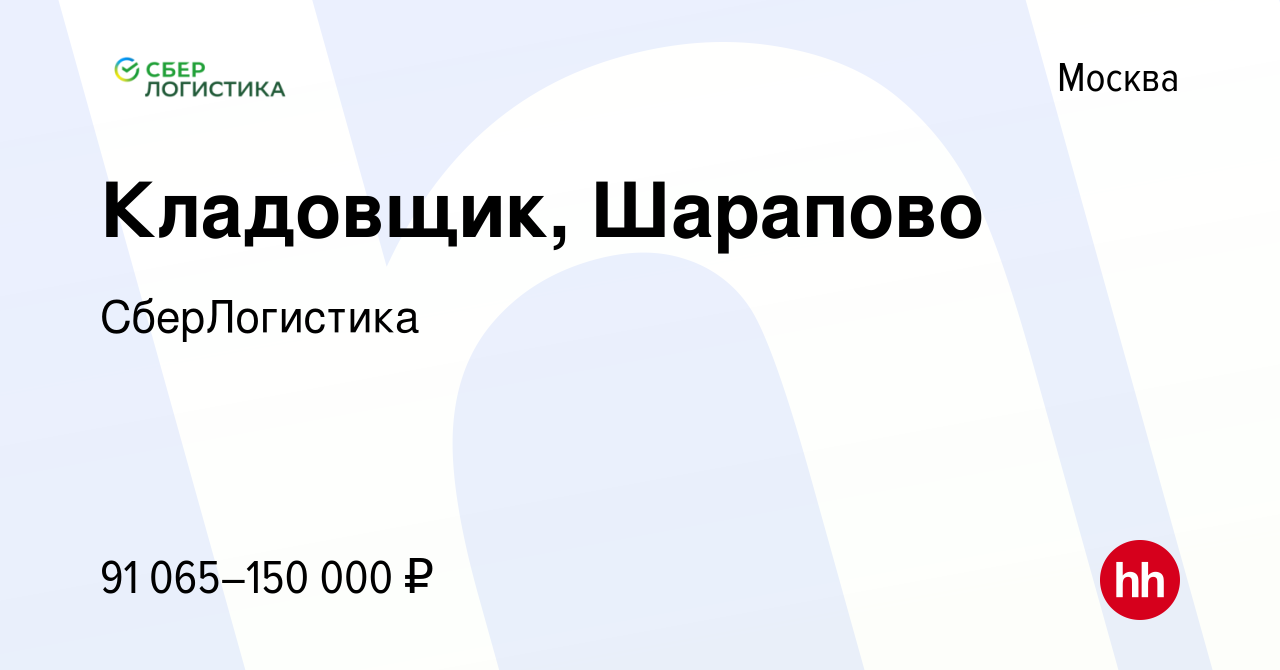 Вакансия Кладовщик, Шарапово в Москве, работа в компании СберЛогистика  (вакансия в архиве c 17 января 2024)