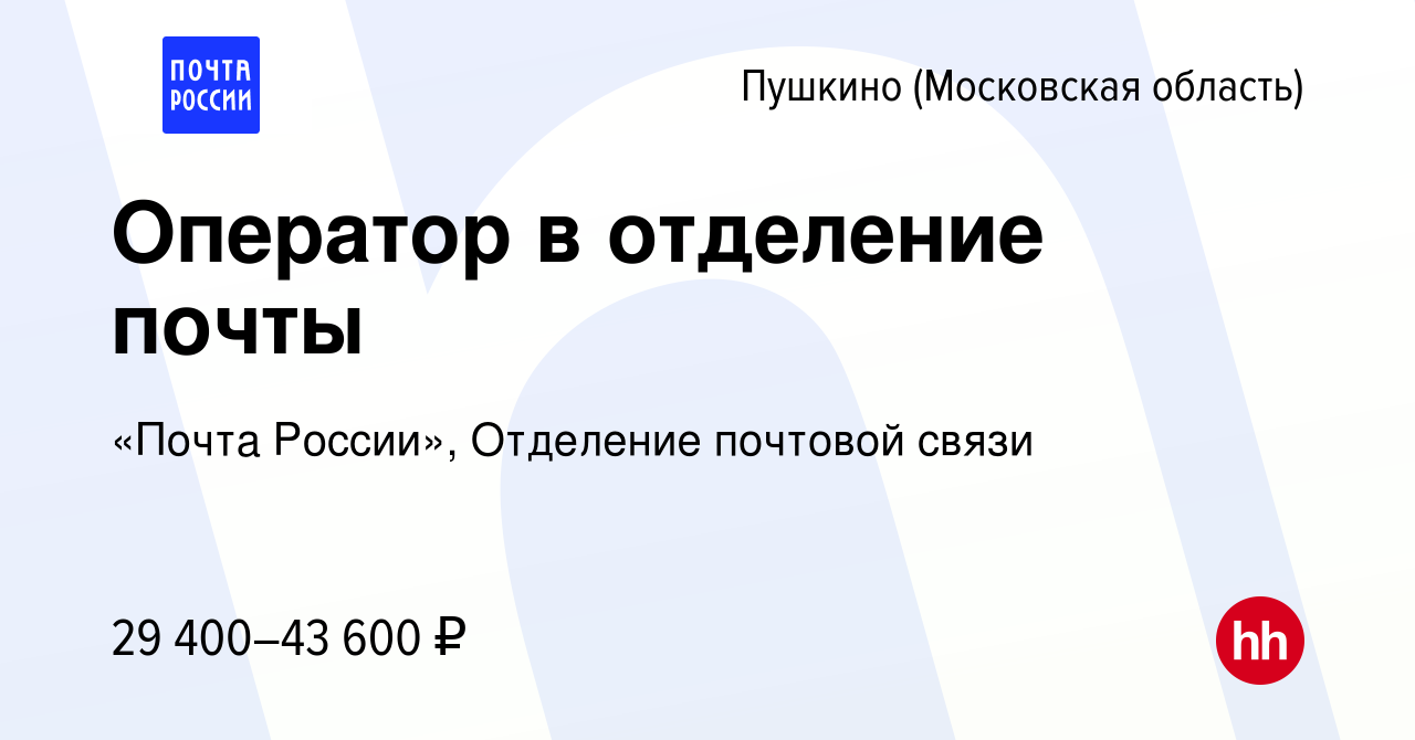 Вакансия Оператор в отделение почты в Пушкино (Московская область) , работа  в компании «Почта России», Отделение почтовой связи (вакансия в архиве c 19  ноября 2023)