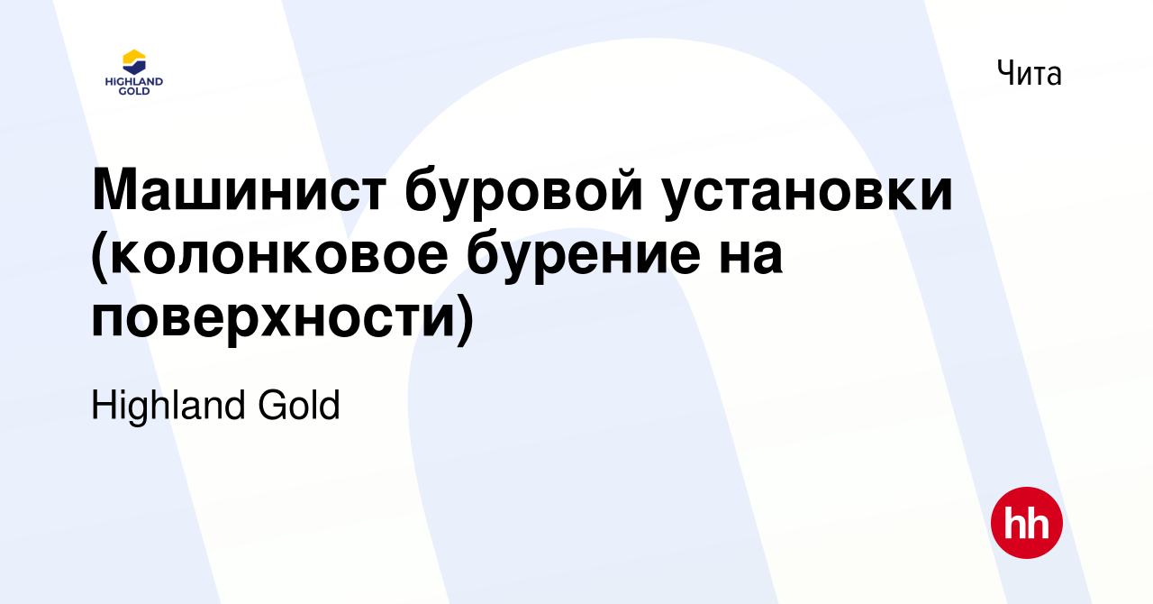 Вакансия Машинист буровой установки (колонковое бурение на поверхности) в  Чите, работа в компании Highland Gold (вакансия в архиве c 15 сентября 2023)