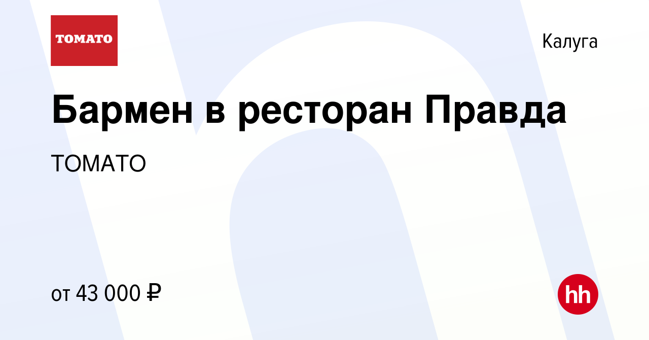 Вакансия Бармен в ресторан Правда в Калуге, работа в компании ТОМАТО  (вакансия в архиве c 13 сентября 2023)