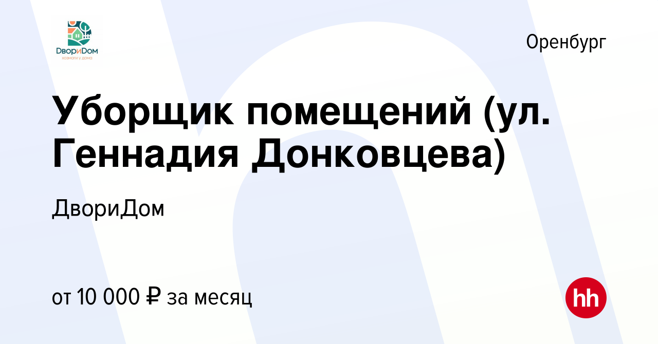 Вакансия Уборщик помещений (ул. Геннадия Донковцева) в Оренбурге, работа в  компании ДвориДом (вакансия в архиве c 22 августа 2023)