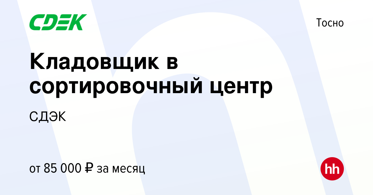 Вакансия Кладовщик в сортировочный центр в Тосно, работа в компании СДЭК  (вакансия в архиве c 26 сентября 2023)