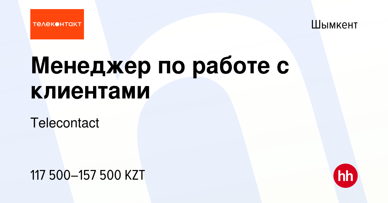 Вакансия Менеджер по работе с клиентами в Шымкенте, работа в компании  Telecontact (вакансия в архиве c 15 сентября 2023)