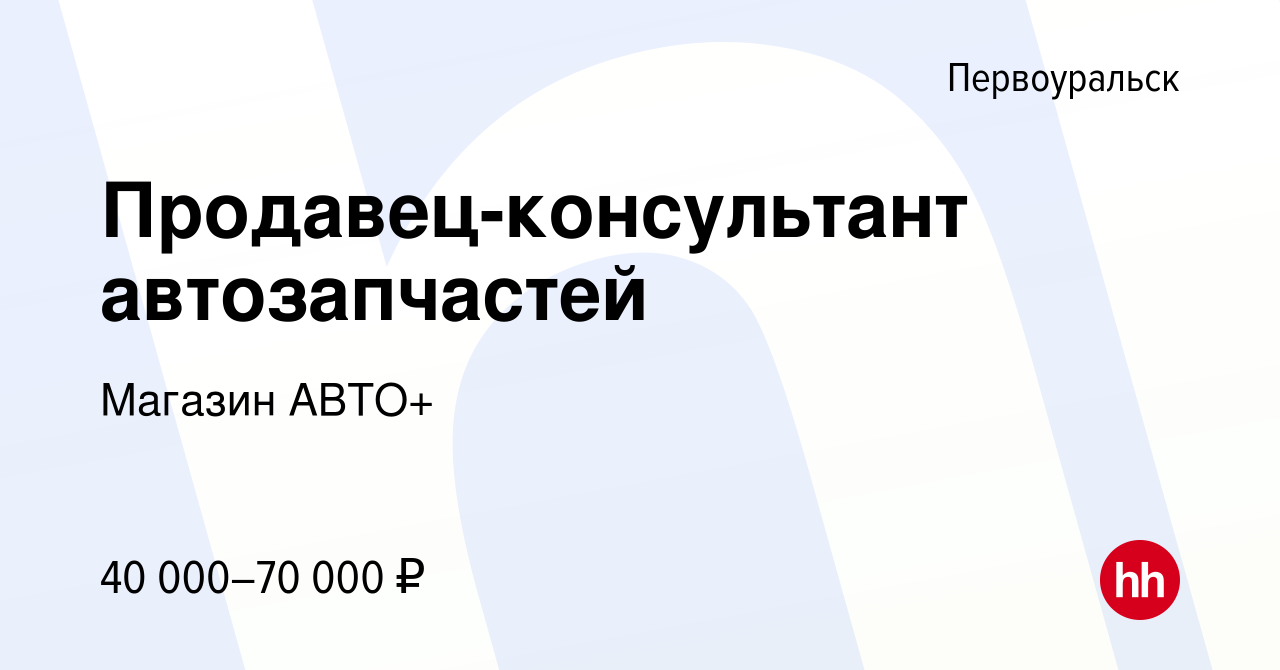 Вакансия Продавец-консультант автозапчастей в Первоуральске, работа в  компании Магазин АВТО+ (вакансия в архиве c 15 сентября 2023)