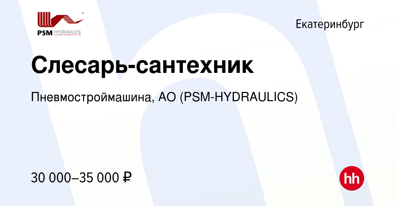 Вакансия Слесарь-сантехник в Екатеринбурге, работа в компании  Пневмостроймашина, АО (PSM-HYDRAULICS) (вакансия в архиве c 12 сентября  2023)