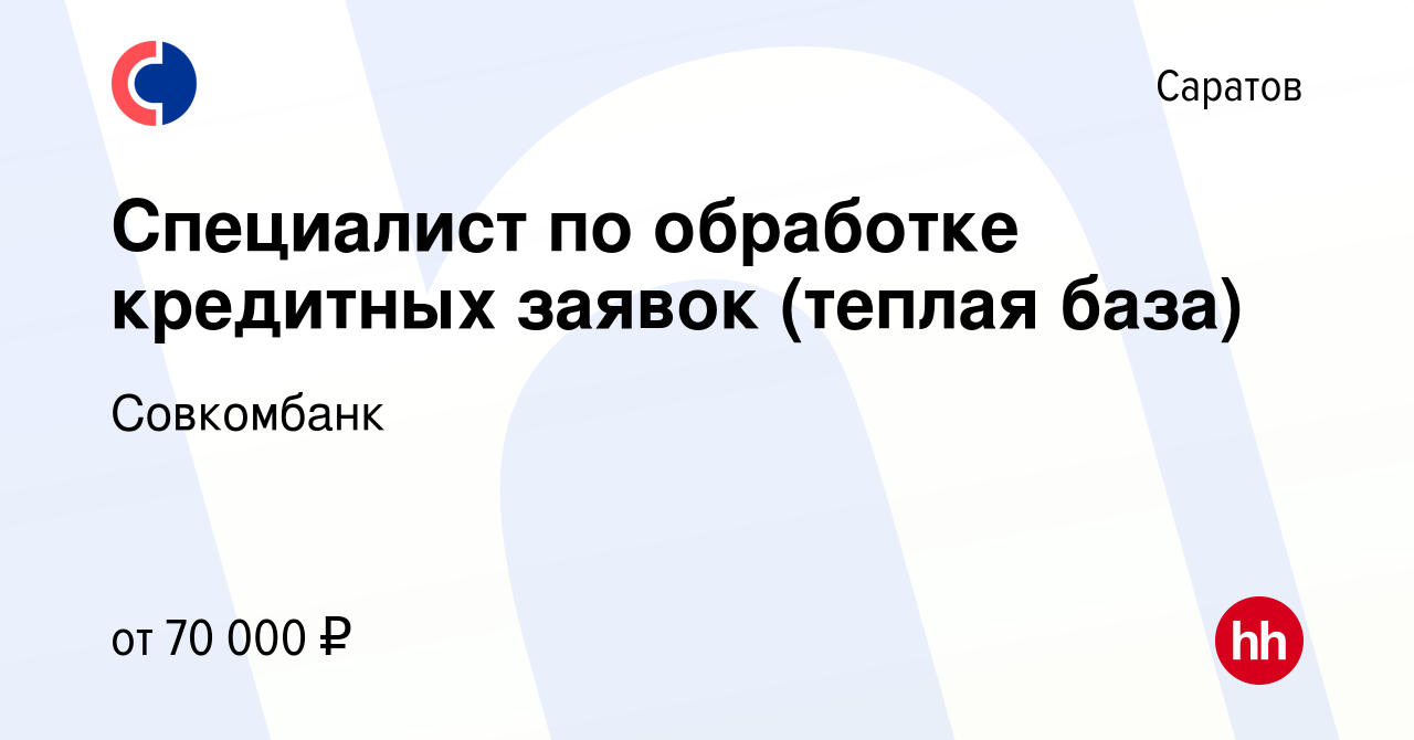 Вакансия Специалист по обработке кредитных заявок (теплая база) в Саратове,  работа в компании Совкомбанк